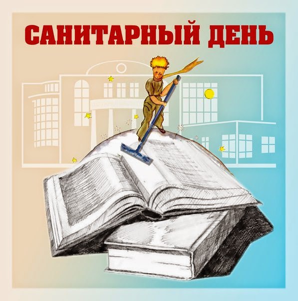 Картинка Санитарный день в БИЦ РУК.jpg