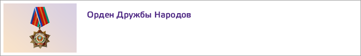 Орден Дружбы Народов