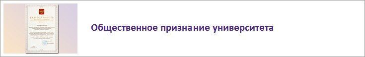Общественное признание Российского университета кооперации