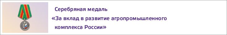 Серебряная медаль «За вклад в развитие агропромышленного комплекса России»