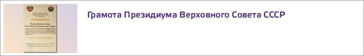 Грамота Президиума Верховного Совета СССР 