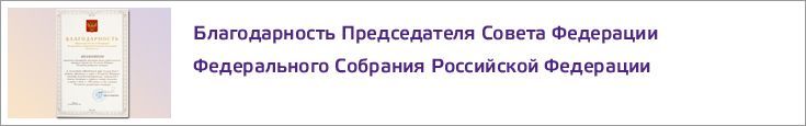 Благодарность Председателя Совета Федерации Федерального Собрания Российской Федерации