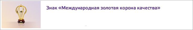 Знак «Международная золотая корона качества»