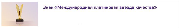 Знак «Международная платиновая звезда качества»