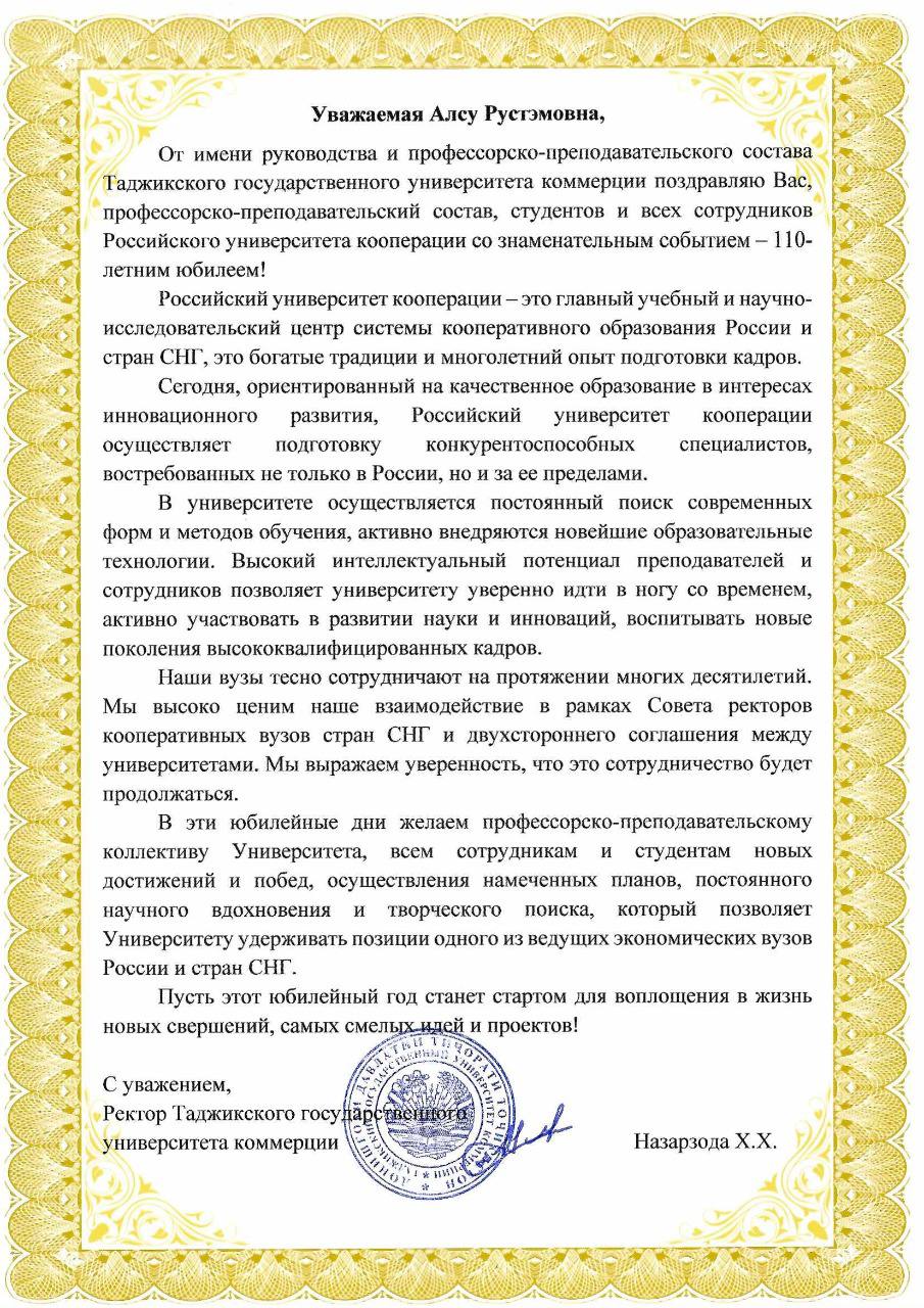 Таджикский государственный университет коммерции