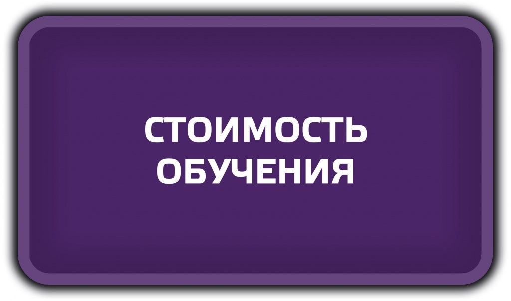 СТОИМОСТЬ ОБУЧЕНИЯ.jpg СТОИМОСТЬ ОБУЧЕНИЯ (1).jpg