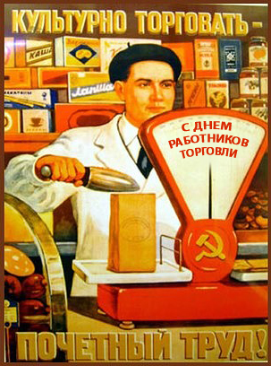 день работников торговли