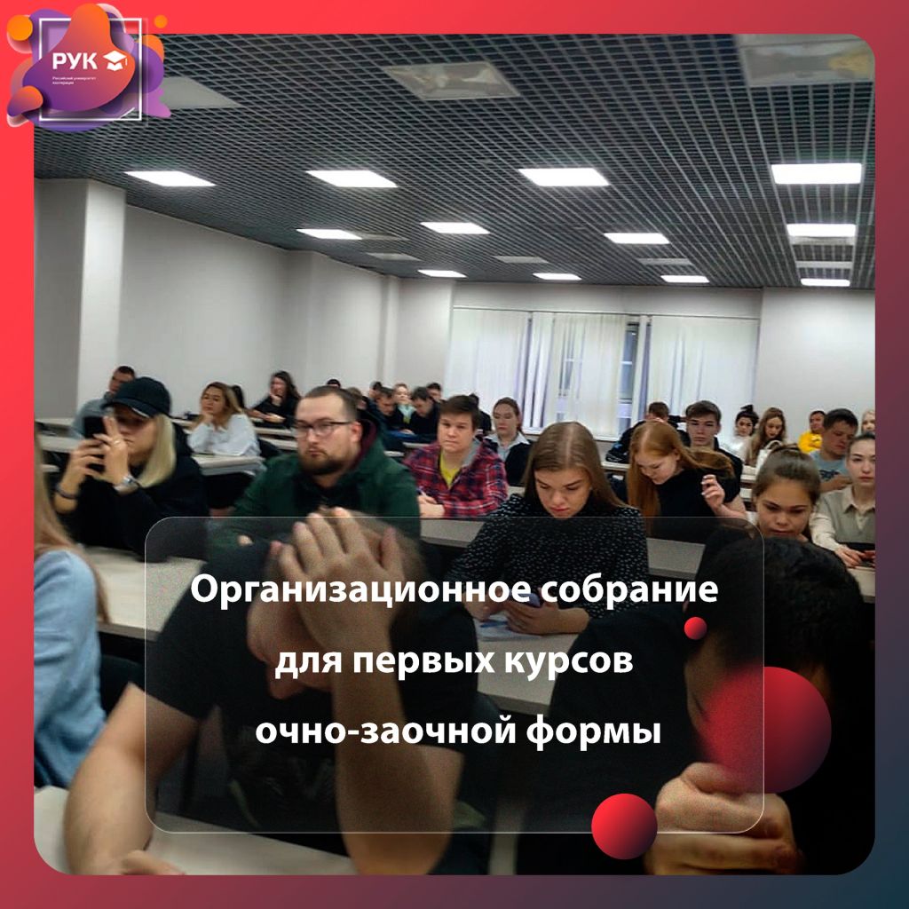 собрание-очно-заочников.jpg