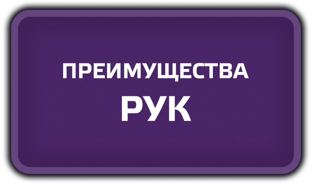 ПРЕИМУЩЕСТВА РУК.jpg ПРЕИМУЩЕСТВА РУК.jpg
