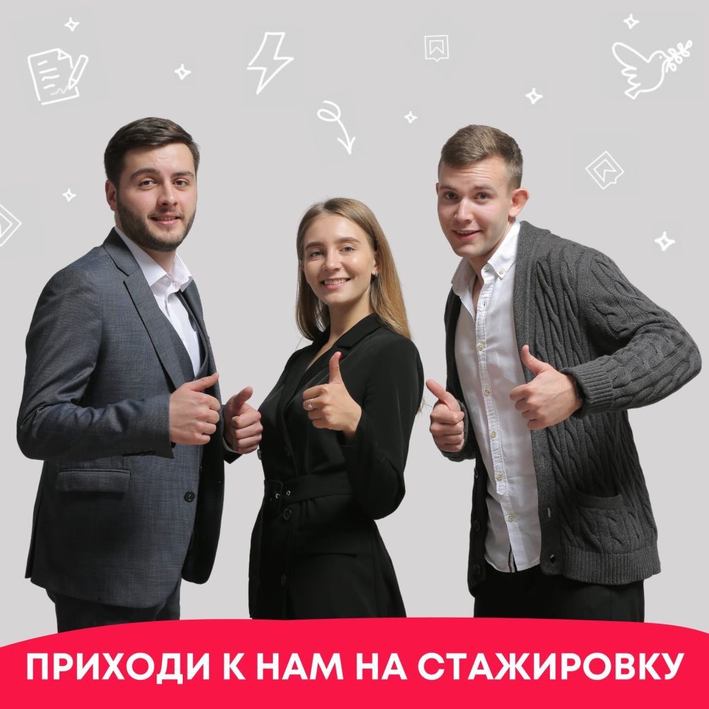 стажировка