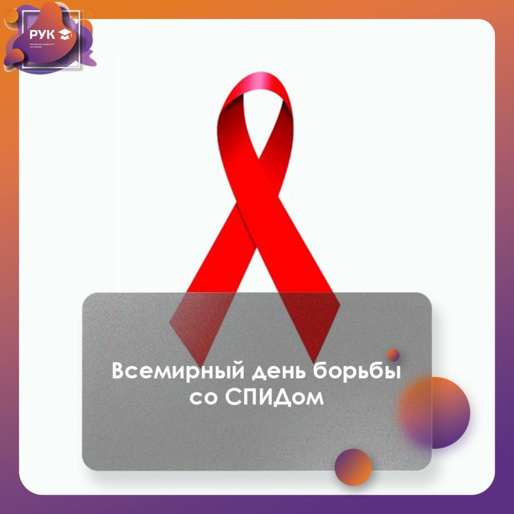 день-борьбы-со-спидом.jpg