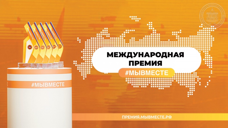 МЫВМЕСТЕ