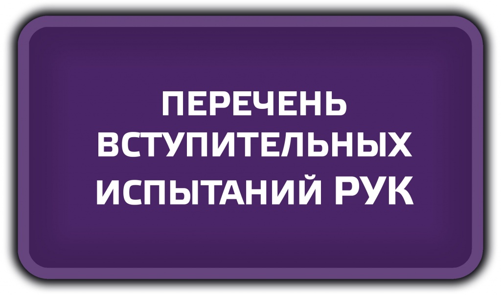 ПЕРЕЧЕНЬ ВСТУПИТЕЛЬНЫХ ИСПЫТАНИЙ РУК.jpg ПЕРЕЧЕНЬ ВСТУПИТЕЛЬНЫХ ИСПЫТАНИЙ РУК.jpg