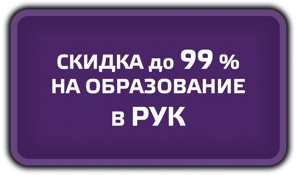 ПОЛУЧИТЬ ОБРАЗОВАНИЕ СО СКИДКОЙ ДО 99%.jpg Скидла до 99.jpg