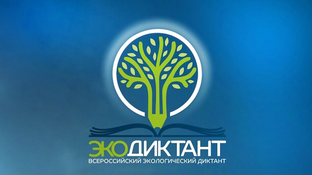 Экодиктант