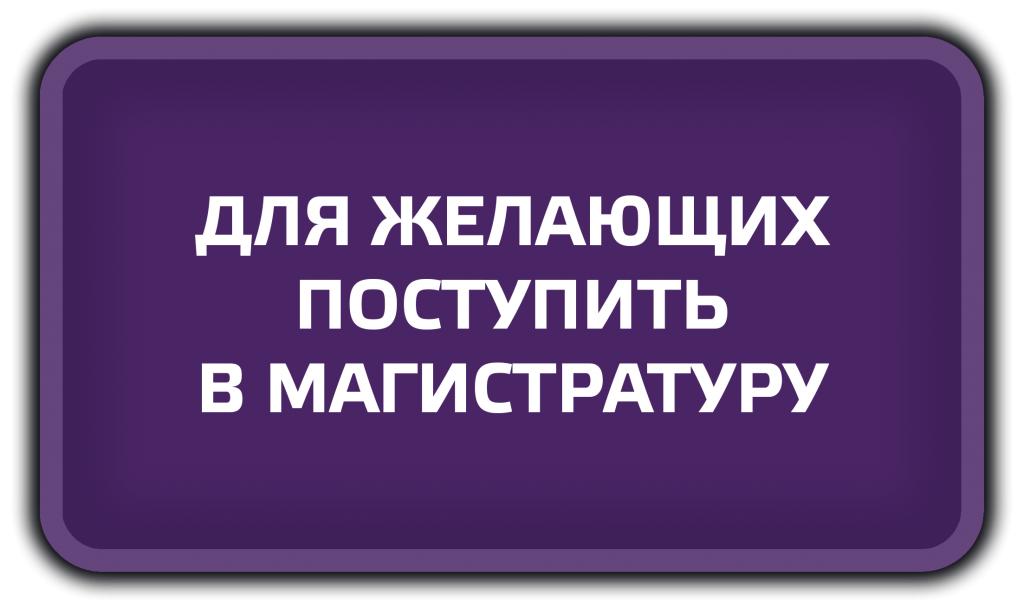 ДЛЯ ЖЕЛАЮЩИХ ПОСТУПИТЬ В МАГИСТРАТУРУ.png ДЛЯ ЖЕЛАЮЩИХ ПОСТУПИТЬ В МАГИСТРАТУРУ.png