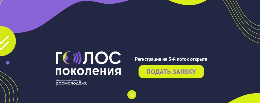 голос поколения