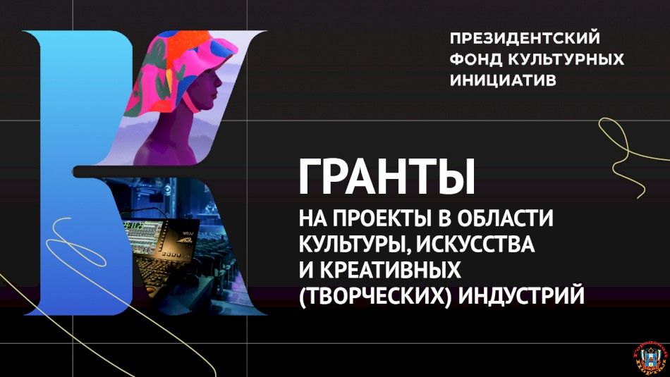 zhiteli-rostovskoi-oblasti-mogut-podat-zajavki-na-granty-prezidentskogo-fonda-kulturnyh-iniciativ-photo-big.jpg