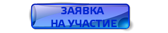 ЗАЯВКА НА УЧАСТИЕ.png ЗАЯВКА НА УЧАСТИЕ.png