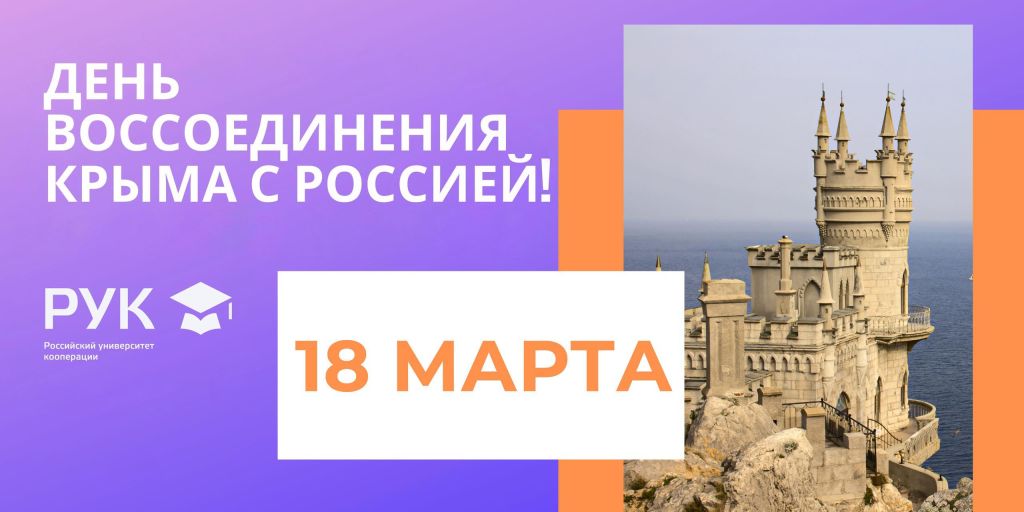 воссоединение крыма с россией.jpg