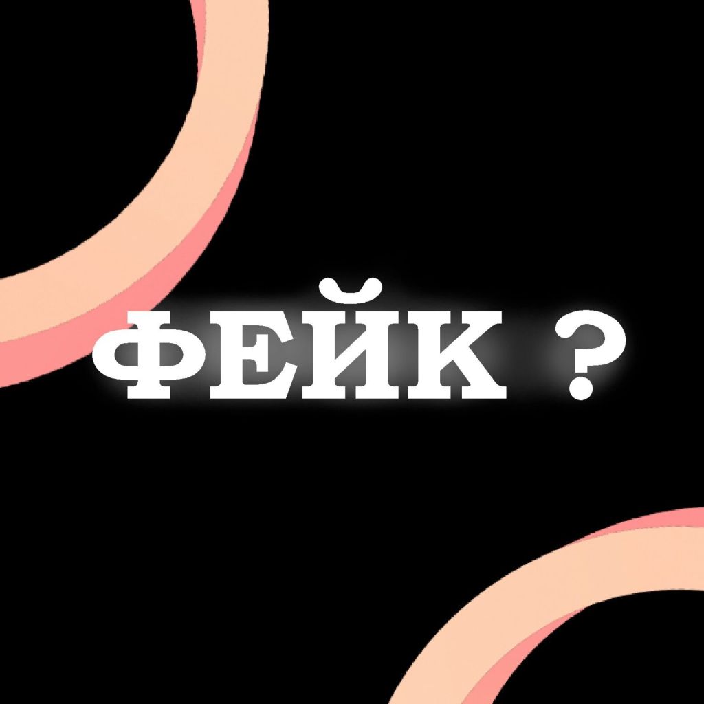 фейк.jpg