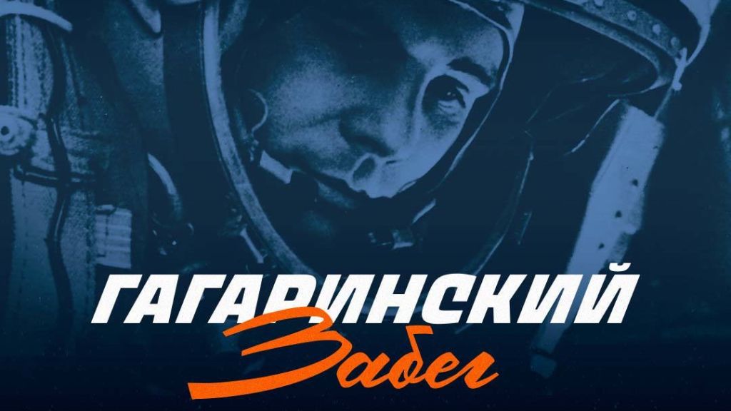 гагаринский забег анонс.jpg