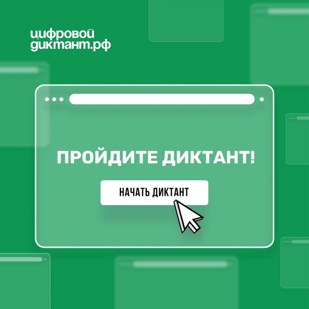 цифровой диктант