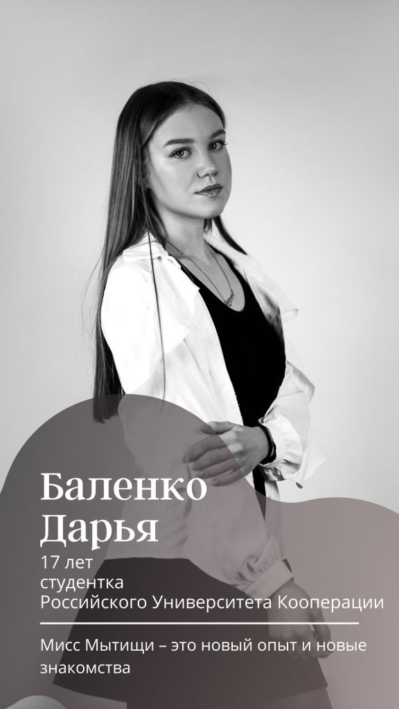 Дарья Баленко