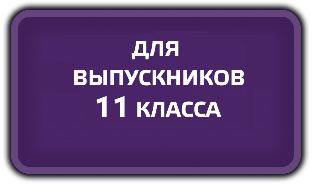 График работы приемной комисси (1).png ДЛЯ ВЫПУСКНИКОВ 11 КЛАССА.jpg
