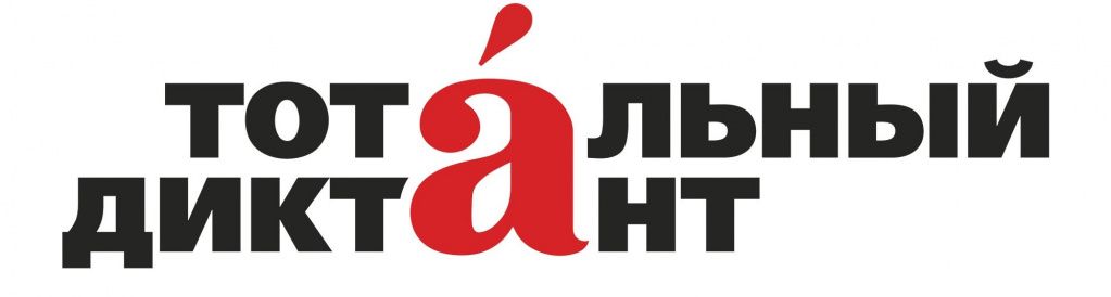 тотальный диктант