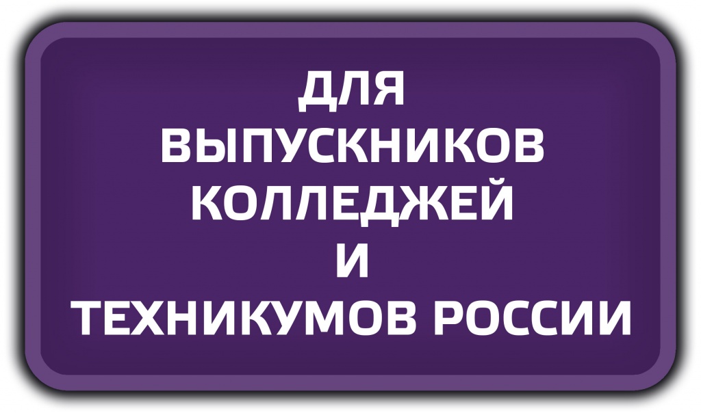 График работы приемной комисси (1).png ДЛЯ ВЫПУСКНИКОВ КОЛЛЕДЖЕЙ И ТЕХНИКУМОВ РОССИИ.jpg