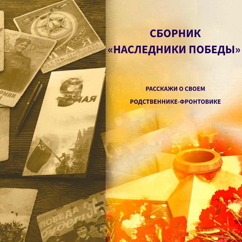 сборник наследник победы анонс.jpg