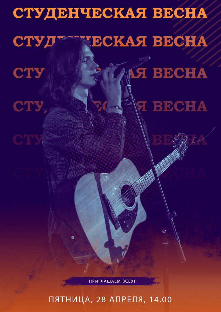 студенческая весна анонс.jpg