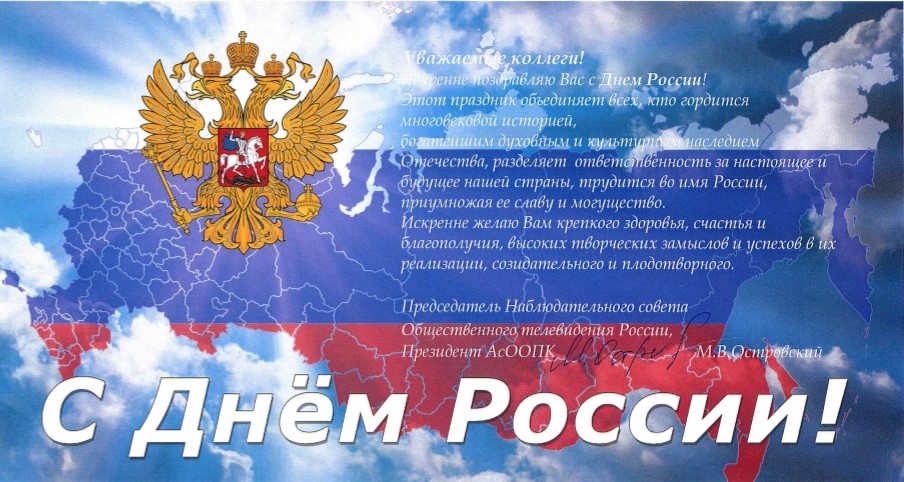 Поздравление 12 июня Островский