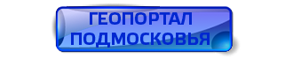ГЕОПОРТАЛ ПОДМОСКОВЬЕ