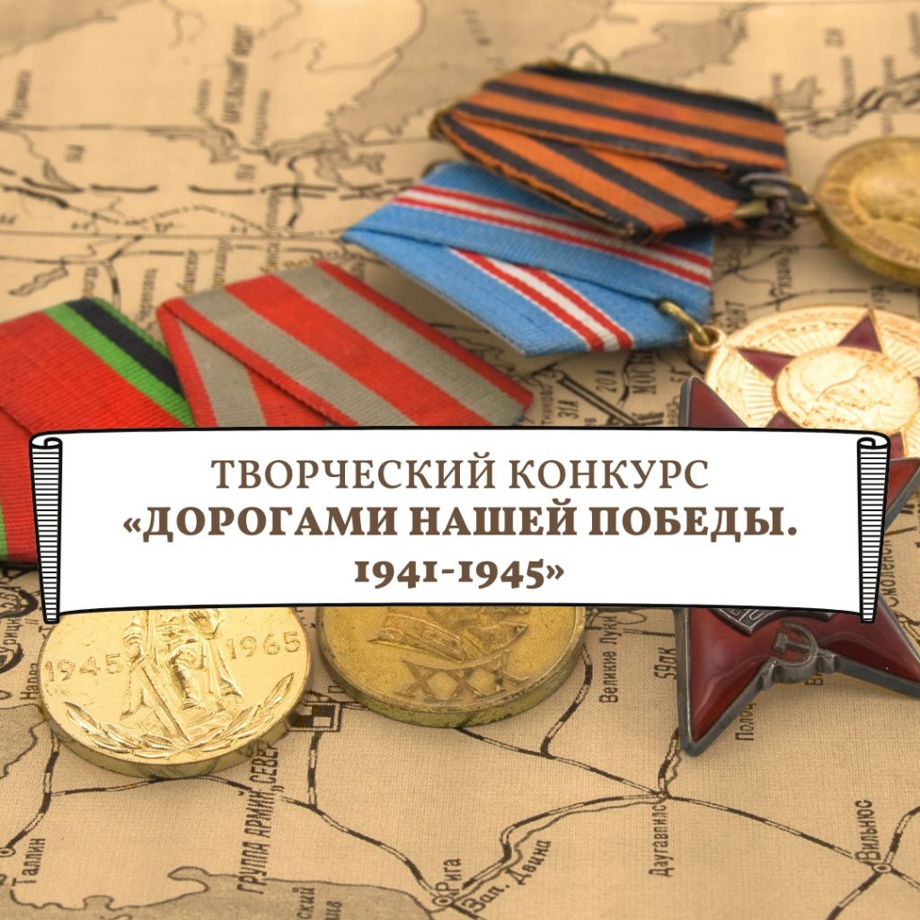 Дорога нашей Победы