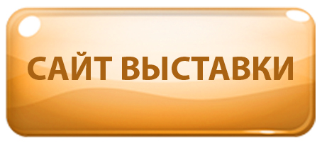 сайт выставки
