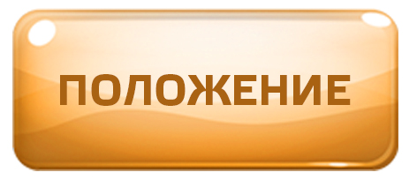 Положение Положение