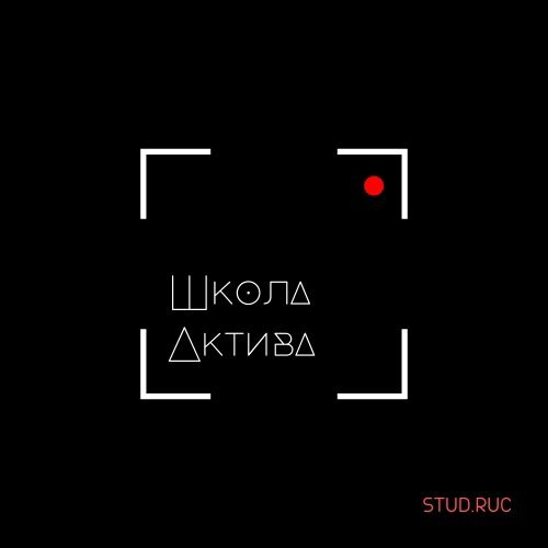 Школа актива