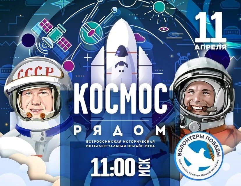 Космос рядом