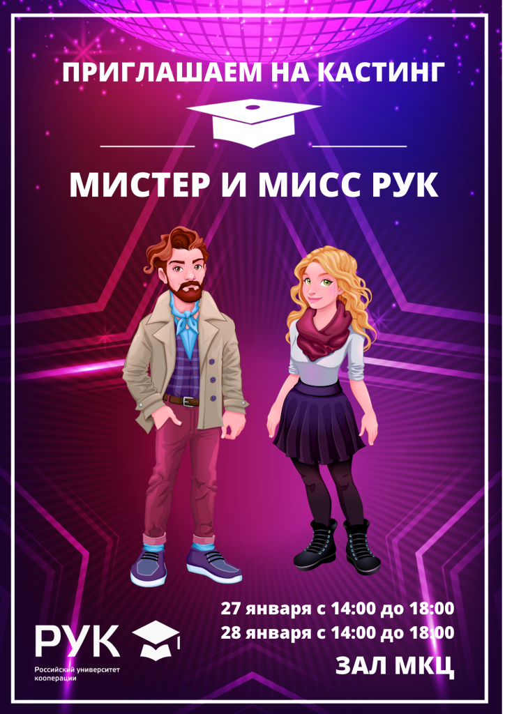 Мистер и мисс РУК