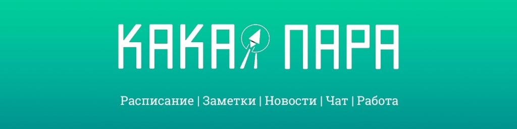 Какая пара Какая пара
