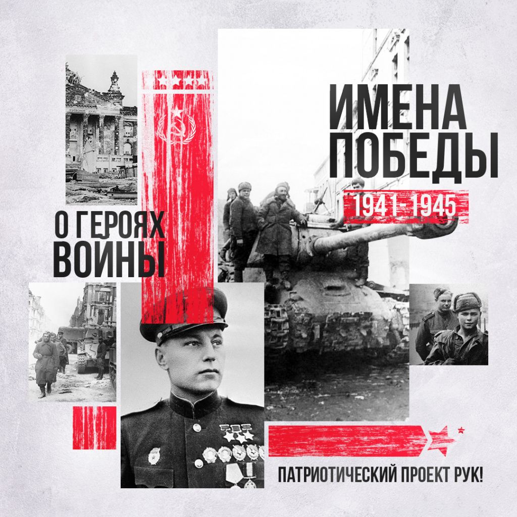 Имена Победы