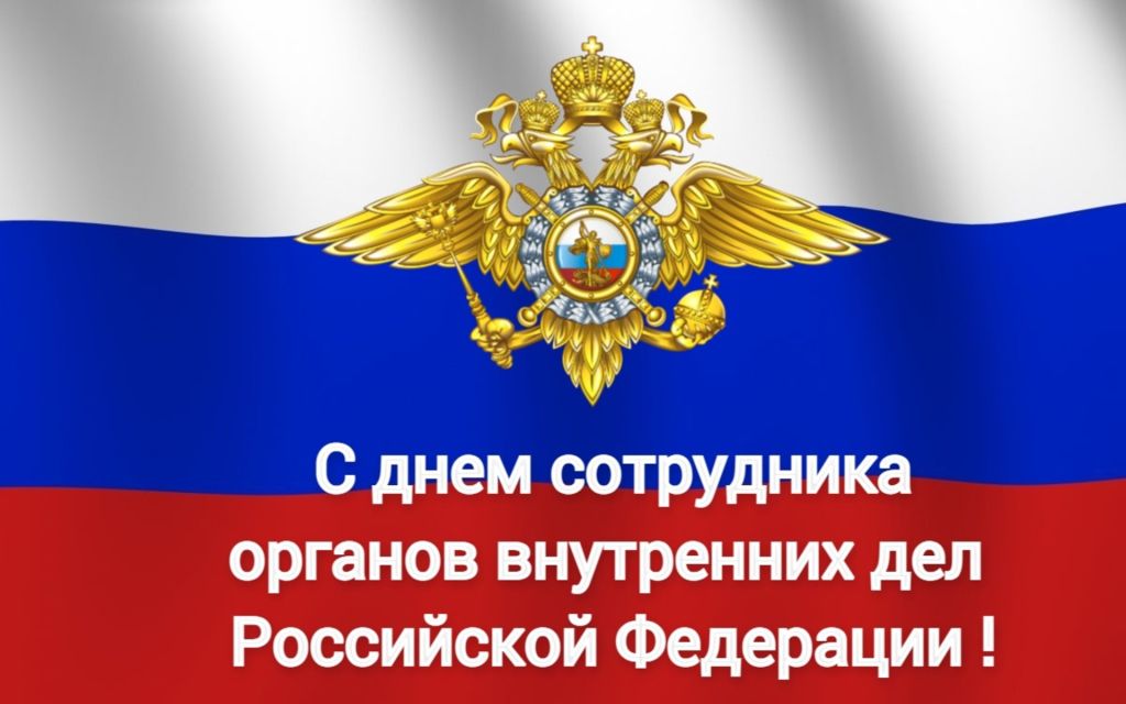 день сотрудника овд.jpg