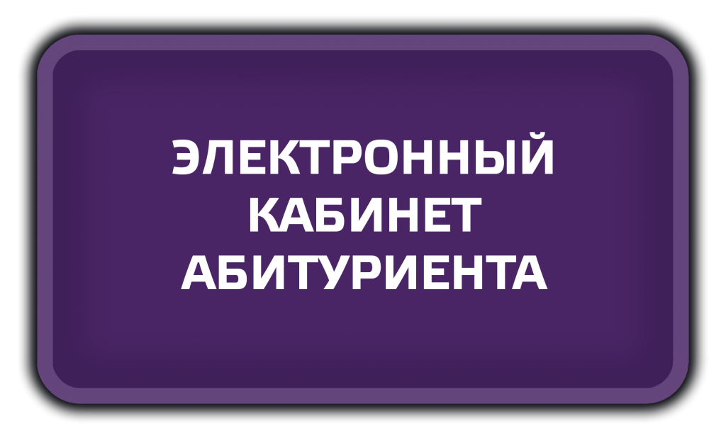 Электронный кабинет абитуриента (1).png Электронный кабинет абитуриента (1).png