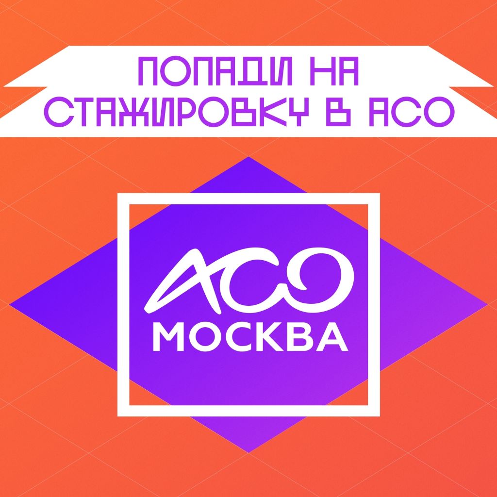 стажировка в асо.jpg