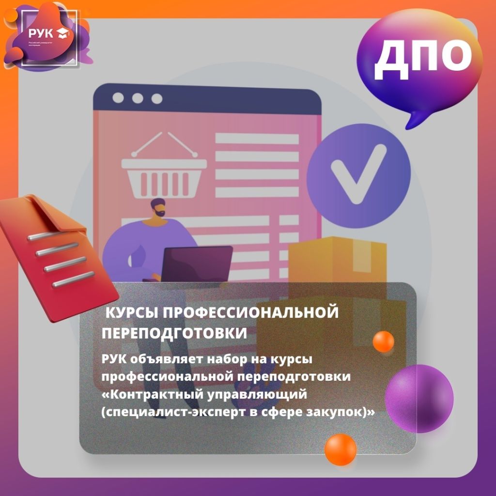 курсы контрактный управляющий.jpg