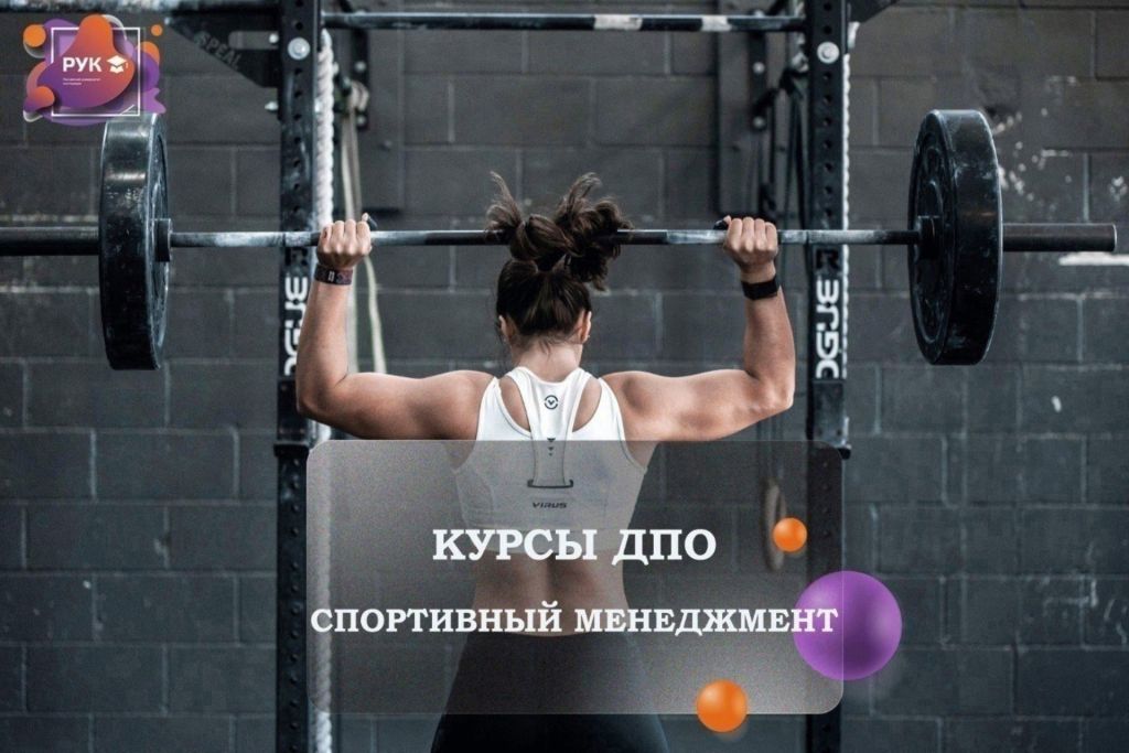 спорт менеджмент анонс.jpg