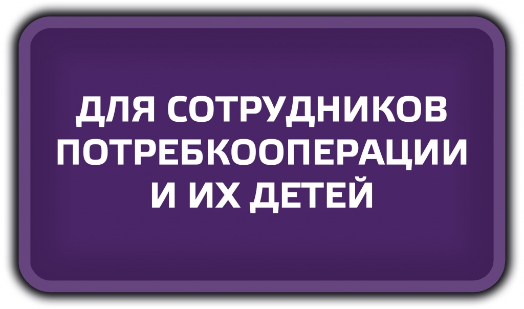 ДЛЯ СОТРУДНИКА ПОТРЕБКООПЕРАЦИИ И ИХ ДЕТЕЙ.png ДЛЯ СОТРУДНИКОВ ПОТРЕБКООПЕРАЦИИ И ИХ ДЕТЕЙ.jpg