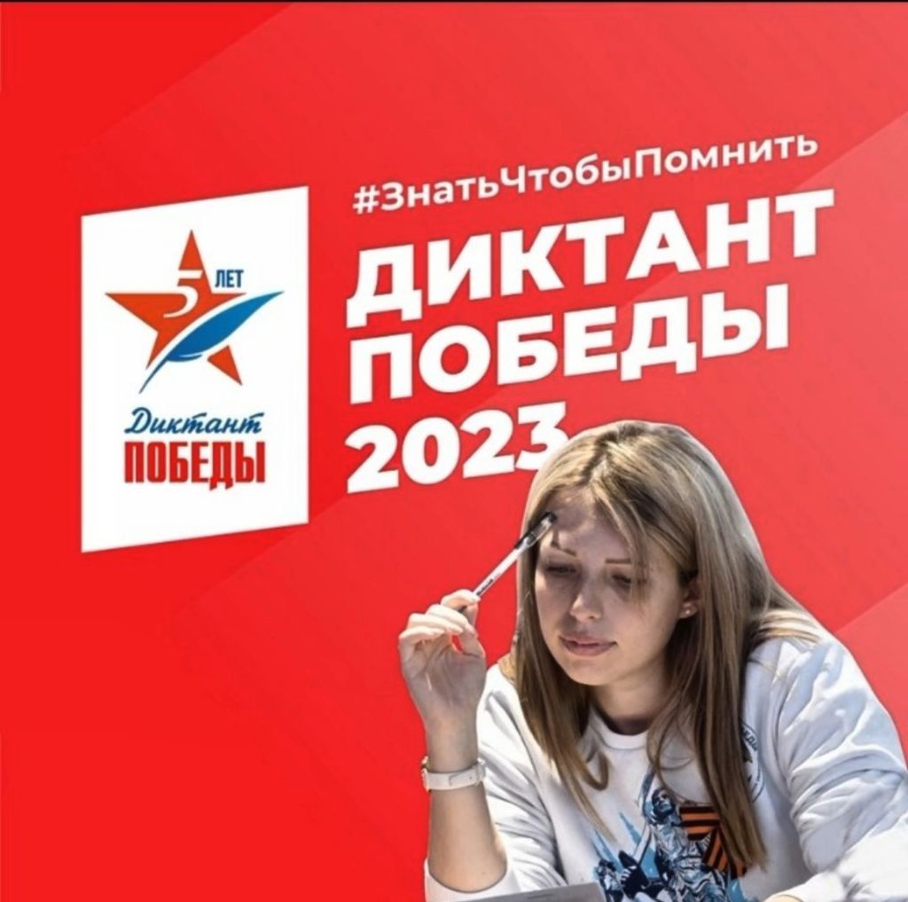 диктант победы анонс.jpg